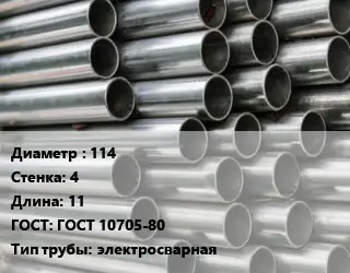 Труба оцинкованная 114 s=4 L=11 ГОСТ: ГОСТ 10705-80 электросварная